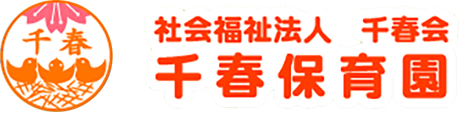社会福祉法人千春会 千春保育園